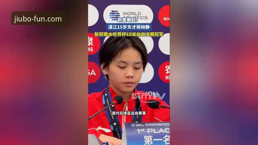 九博娱乐下载安装 跳水新星蒋林静夺冠全记录与九博体育平台观赛体验详解